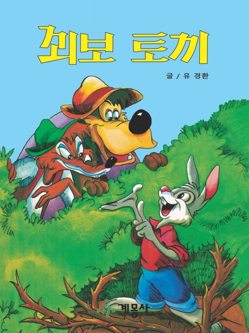 Title details for 꾀보 토끼 by 계몽사 - Available